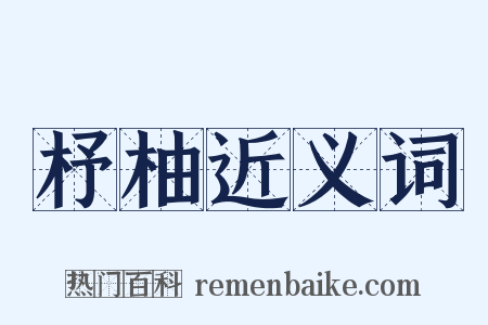 杼柚近义词是什么意思的图片